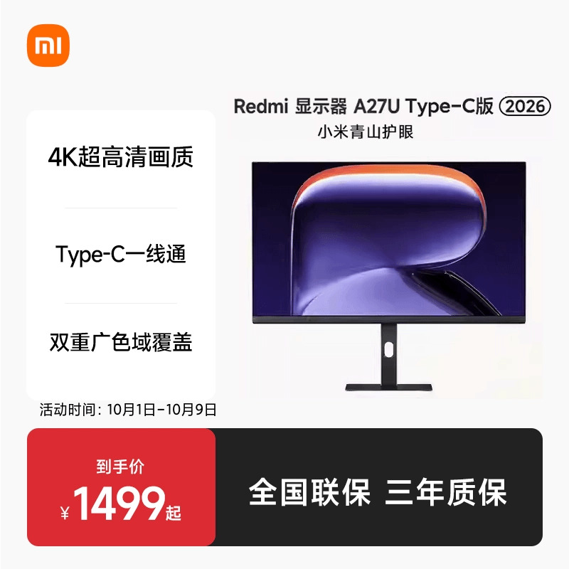 小米REDMI A27U 4K旋转升降支架Type-C版办公显示器新品上市2026