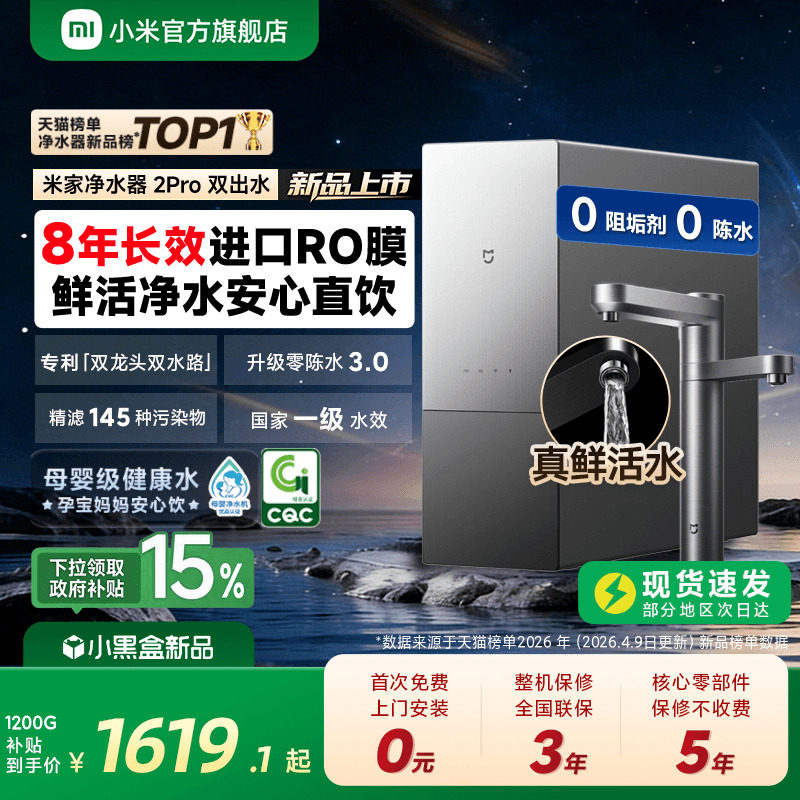 [新品] 小米官方米家净水器2Pro双出水双龙头家用厨房直饮机过滤