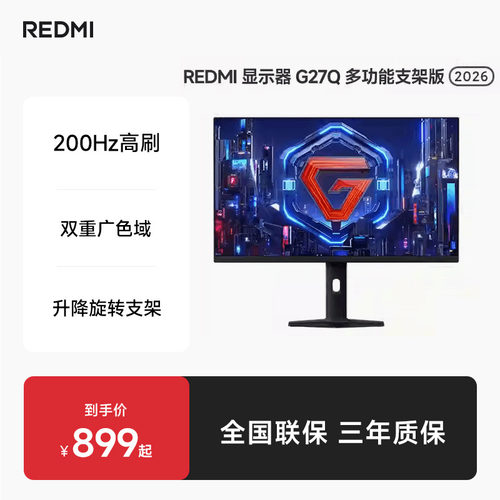 小米REDMI显示器G27Q多功能支架版2026款27英寸2K200Hz电竞显示器