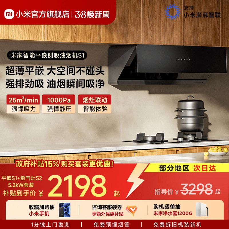 小米官方米家智能平嵌侧吸S1抽油烟机变频大吸力家用厨房烟灶套装