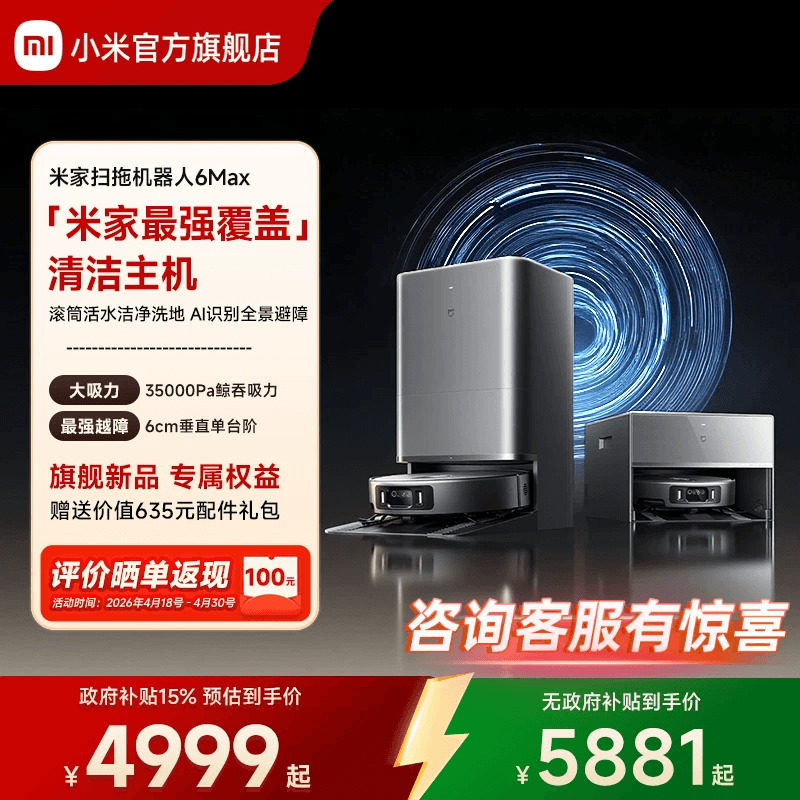 【重磅新品】小米官方米家扫地机器人6max拖地扫拖自清洁一体机