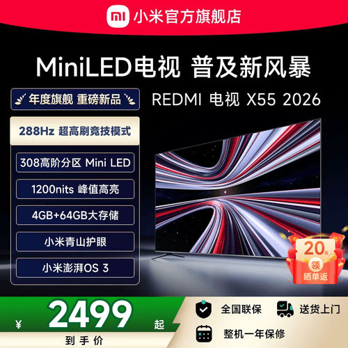 【新品】小米REDMI电视X55英寸MiniLED 288Hz高刷308分区平板电视
