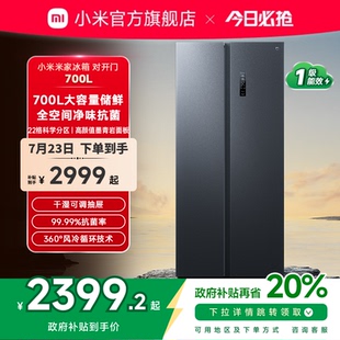 小米米家700L双开对开门风冷无霜一级智能大容量变频静音家用冰箱