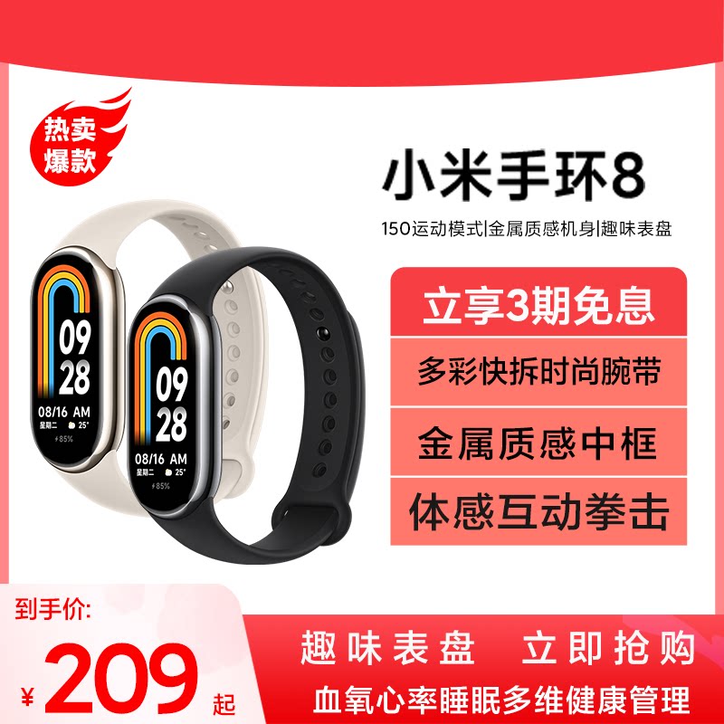 【立即购买】小米手环8运动健康防水睡眠心率智能手环手表NFC全面屏长续航支付宝支付手环7升级