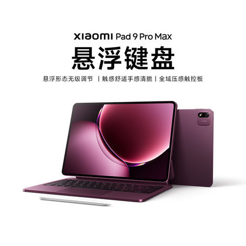 【新品】Xiaomi Pad 9 Pro Max悬浮键盘平板键盘平板配件