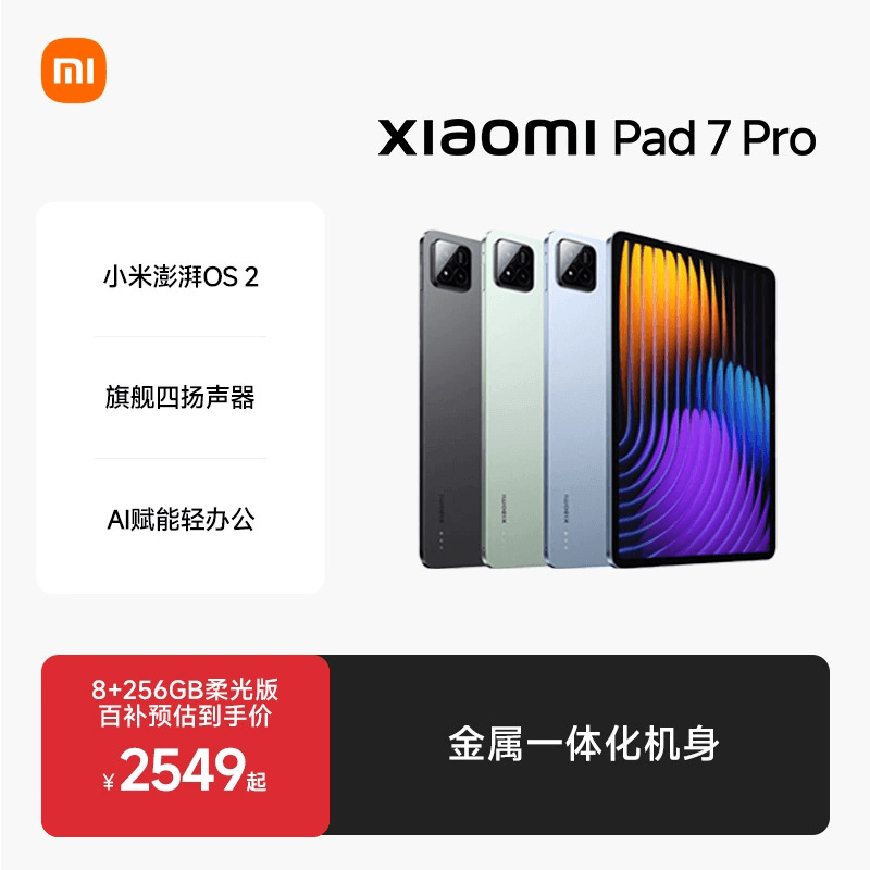 小米平板7系列新品平板电脑