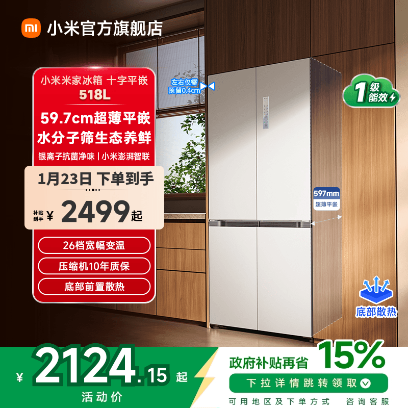 小米米家518L超薄平嵌十字四门对开门风冷无霜嵌入式白色家用冰箱,大家电,厨房冰箱,淘宝优惠券,粉丝福利购,淘宝优惠卷