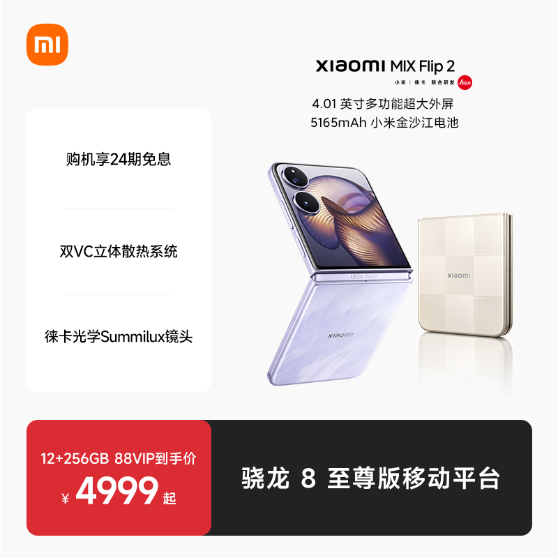 【24期免息】Xiaomi MIX Flip2新品折叠屏手机小米mixflip2小米官方旗舰店徕卡光学影像