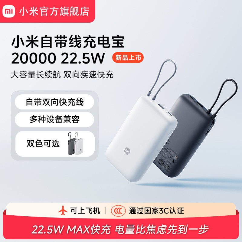 【3C认证】小米自带线充电宝20000 22.5W自带线双向快充小巧超大容量便携移动电源适用于华为小米苹果15手机