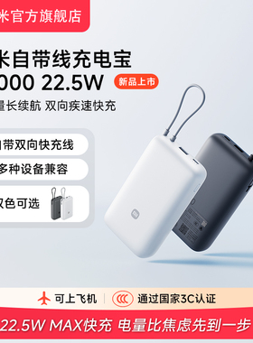 【3C认证】小米自带线充电宝20000 22.5W自带线双向快充小巧超大容量便携移动电源适用于华为小米苹果15手机