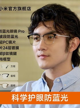 小米米家防蓝光眼镜Pro平光无度数防辐射眼镜手机电脑护目镜男女