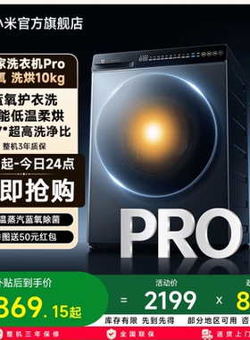 小米米家洗衣机Pro蓝氧洗烘10kg高温蒸汽蓝氧除菌全自动洗烘一体