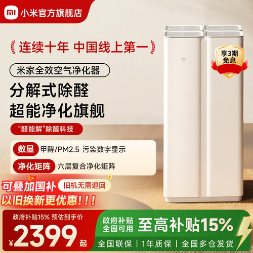 小米官旗米家全效净化器分解甲醛