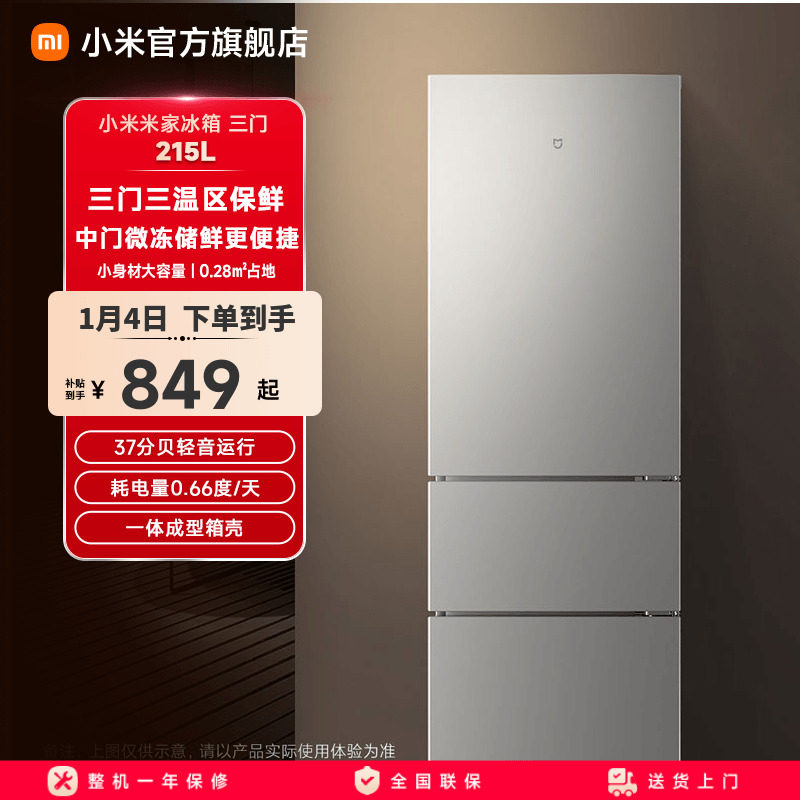 小米米家215L三开门家用节能冷冻冷藏超薄租房宿舍小型小冰箱