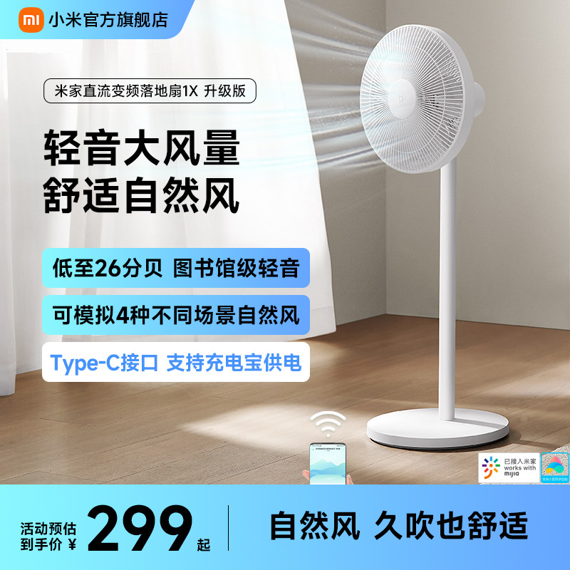 小米旗舰店米家电风扇1X升级家用风扇客厅宿舍卧室节能省电落地扇
