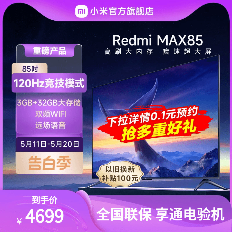 小米电视Redmi MAX85英寸120Hz超大屏4K超高清全面屏平板液晶电视