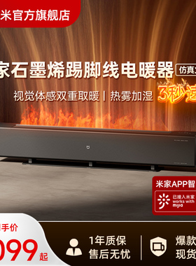 小米官旗米家火焰石墨烯踢脚线电暖器加湿取暖器节能暖风机加热器