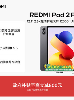 【享政府补贴】REDMI Pad 2 Pro红米平板小米平板电脑政府补贴小米平板电脑
