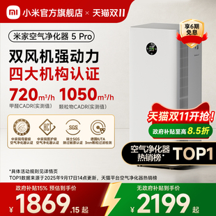 小米米家空气净化器5Pro除甲醛宠物消毒家用净化机 保价双11