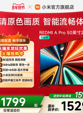 小米REDMI智能电视A Pro50英寸 144Hz高刷护眼4K超高清平板电视机