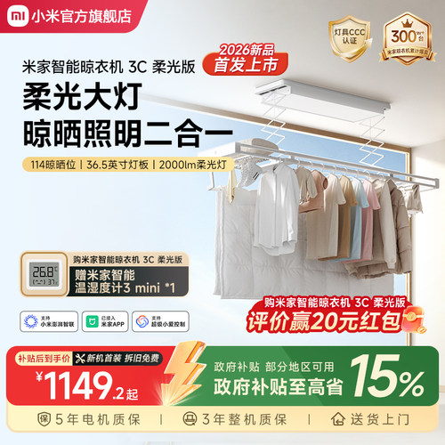 小米米家智能电动晾衣架3C柔光版