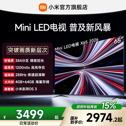 【4+64GB大存储】REDMI X 2026款65英寸Mini LED小米电视机红米
