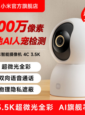 小米智能摄像机4C 3.5K家用监控手机远程360度全景摄影头