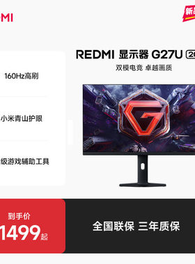【新品上市】REDMI显示器G27U 2026娱乐办公双模电竞高刷显示器