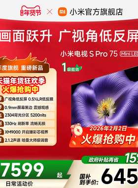 【新品】小米电视S Pro MiniLED 2026低反屏2304分区75英寸电视机