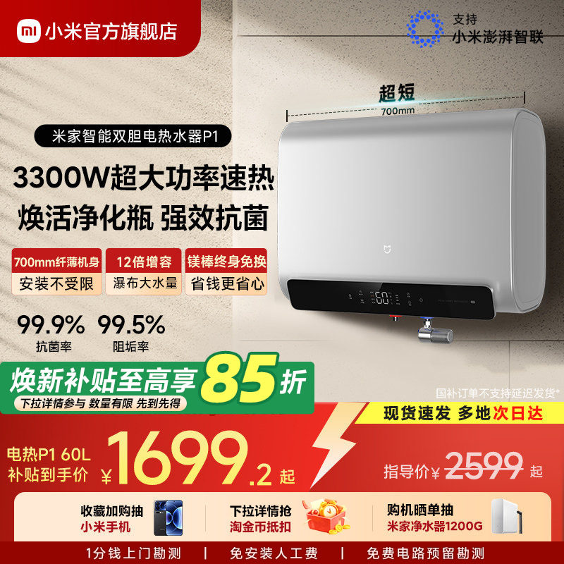 小米官方米家智能电热水器P1扁桶双胆洗澡家用卫生间镁棒免换MJ02