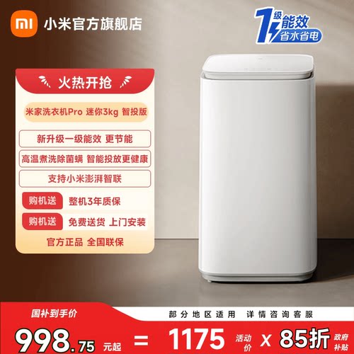 小米米家洗衣机Pro迷你3kg智投版