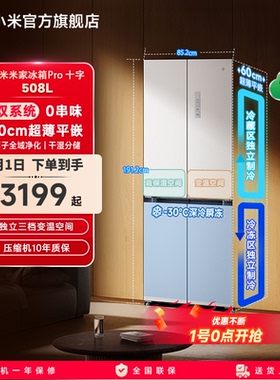 小米米家冰箱十字Pro双系统60cm超薄508L四门大容量一级家用