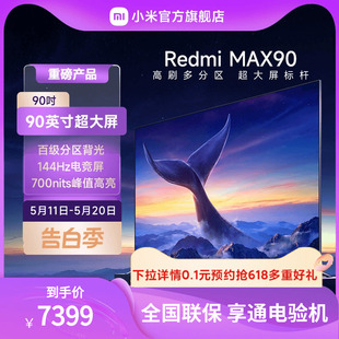 Redmi MAX 90英寸 4K超高清巨幕电视 小米电视 超大屏 144Hz高刷