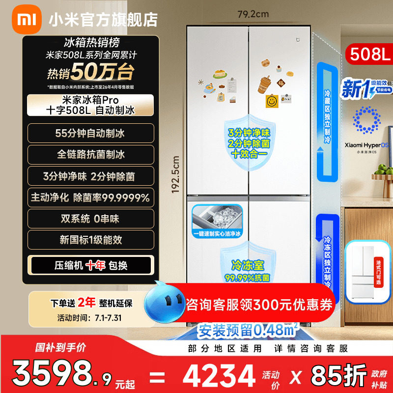 【自动制冰508L】小米冰箱十字门