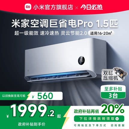 【2025款】小米米家空调巨省电Pro1.5匹超一级能效冷暖家用节能