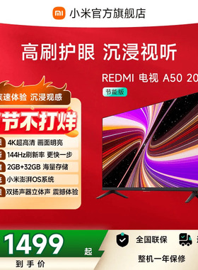 小米REDMI智能电视A50英寸 144Hz高刷护眼4K超高清平板液晶电视机