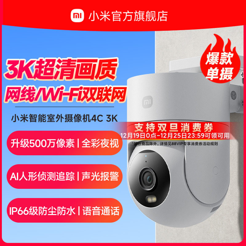 小米智能室外摄像机4C 3K 360度可对话户外远程家用监控摄影头