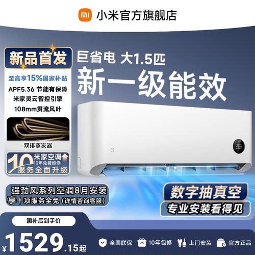 【新品】米家空调巨省电挂机冷暖两用大1.5匹一级能效小米空调