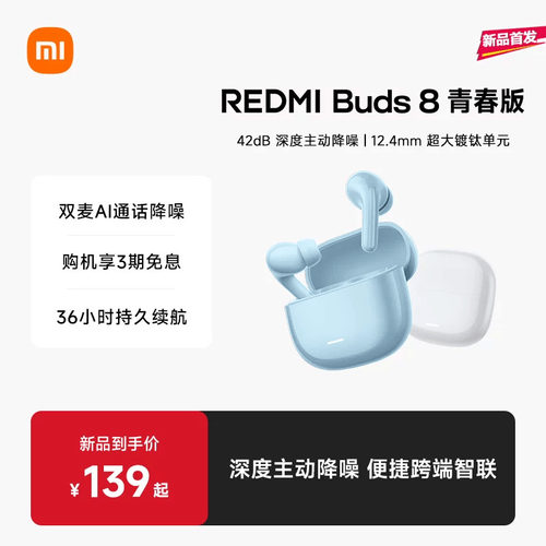 【小米耳机】REDMI Buds8青春版 红米8青春42dB深度降噪蓝牙耳机
