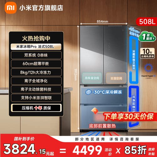 【线下同款508L】小米冰箱法式门
