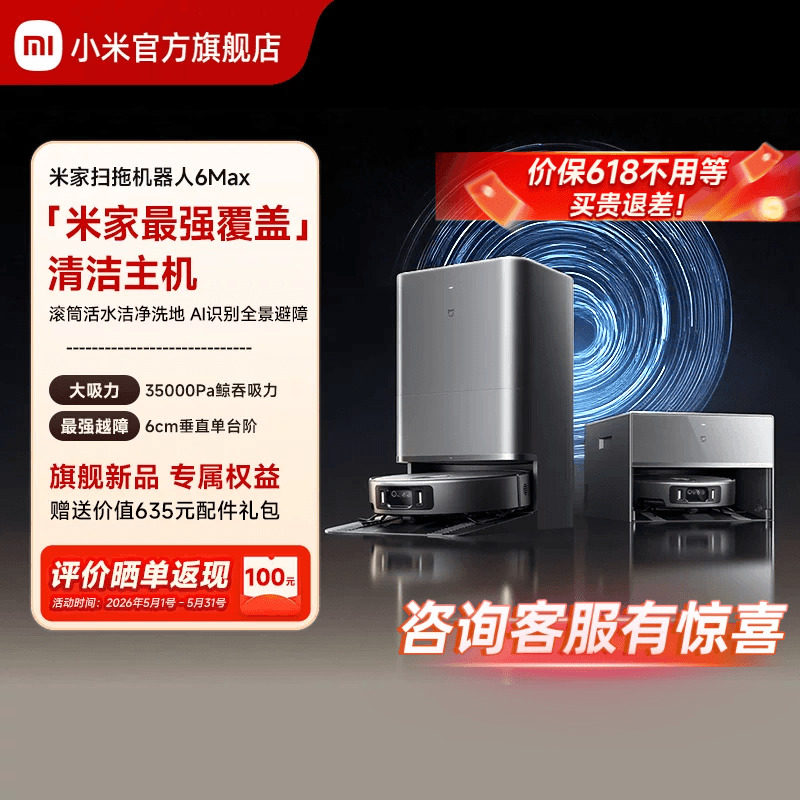 【重磅新品】小米官方米家扫地机器人6max拖地扫拖自清洁一体机