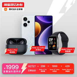 含Redmi Redmi Turbo 28日20点开抢 小米手机穿戴全家桶 Pro Buds Watch Note