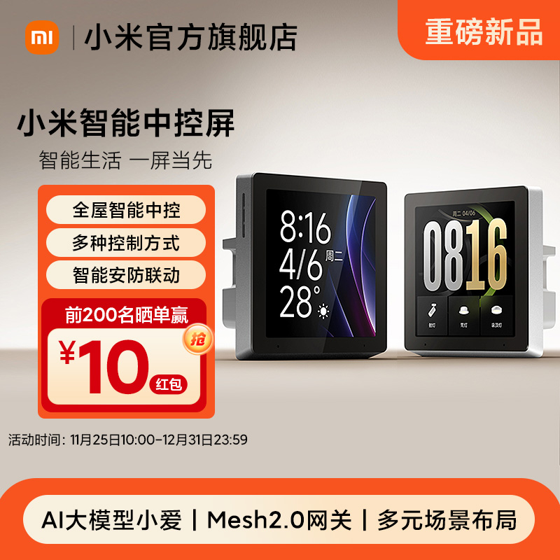 小米智能中控屏 家庭全面屏内置Mesh2.0网关AI大模型小爱控制面板
