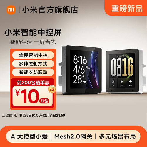 小米智能中控屏 家庭全面屏内置Mesh2.0网关AI大模型小爱控制面板