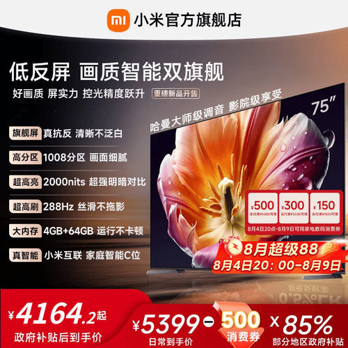 【发布会旗舰新品】小米电视机S MiniLED 75英寸低反屏1008高分区