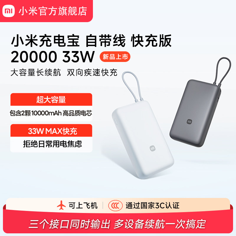 【3C认证】小米充电宝自带线快充版20000 33W双向快充小巧超大容量便携移动电源适用于华为小米苹果17手机