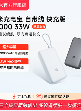 【3C认证】小米充电宝自带线快充版20000 33W双向快充小巧超大容量便携移动电源适用于华为小米苹果17手机