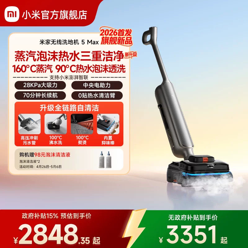 【2026新品】米家无线洗地机5Max蒸汽泡沫热水洗地小米官方旗舰店