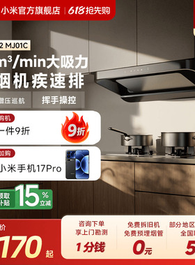 小米官旗米家智能欧式抽油烟机S2家用厨房大吸力吸烟机换新租房