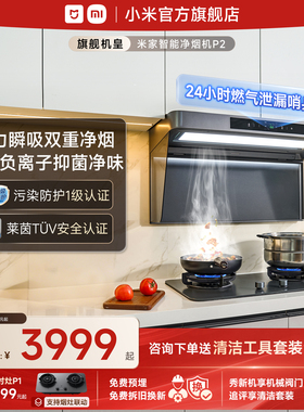 [旗舰顶吸]小米官方米家智能净烟机P2厨房家用大吸力变频抽油烟机
